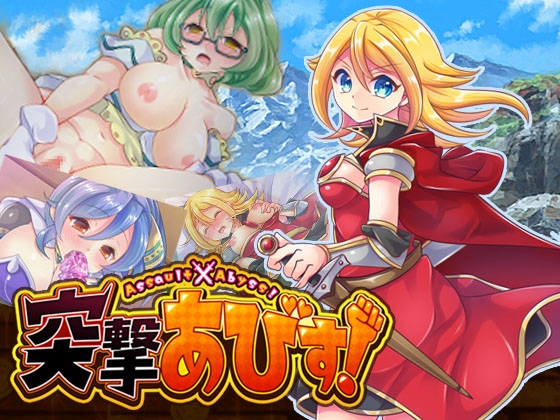 突撃あびす! [どんぐりら] | DLsite 同人 - R18