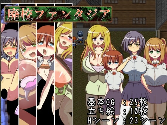 廃校ファンタジア [カワラ屋] | DLsite 同人 - R18