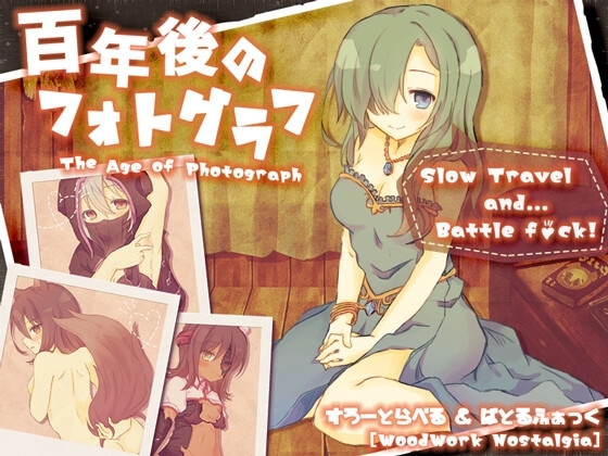 百年後のフォトグラフ [木工用ノスタルジィ] | DLsite 同人 - R18