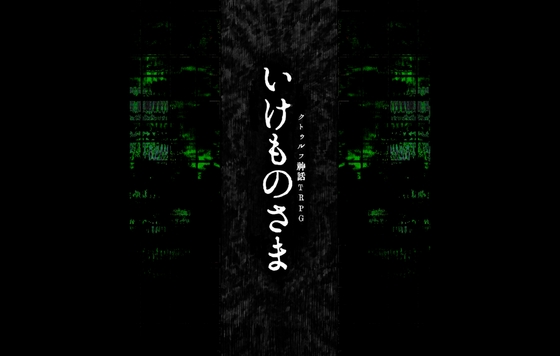 克蘇魯神話TRPG 6版情節 「祭祀之池」【SPLLE107015】