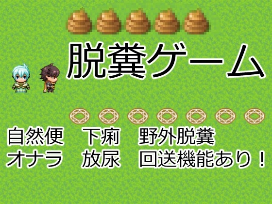 脱糞ゲーム [イン堂] | DLsite 同人 - R18