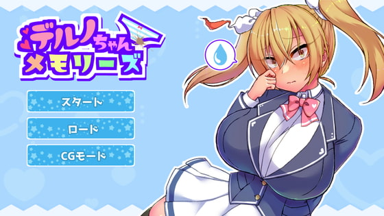 デルノちゃんメモリーズ [抹茶ピンクファクトリー] | DLsite 同人 - R18