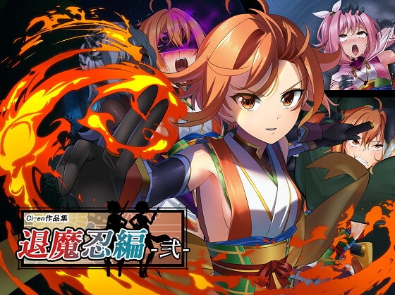 Ci-en作品集・退魔忍編-弐- [めかぶ亭] | DLsite 同人 - R18