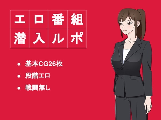 エロ番組潜入ルポ [ULTRA] | DLsite 同人 - R18