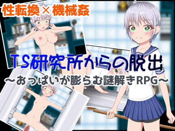 TS研究所からの脱出 [いずれ菖蒲か杜若] | DLsite 同人 - R18
