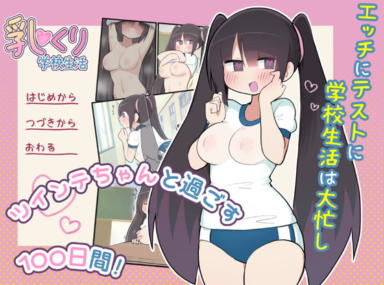 乳クリ学校生活 [しつー] | DLsite 同人 - R18