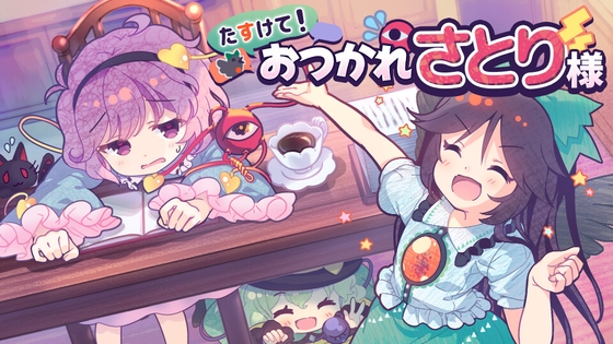 たすけて!おつかれさとり様 [ISY] | DLsite 同人 - R18