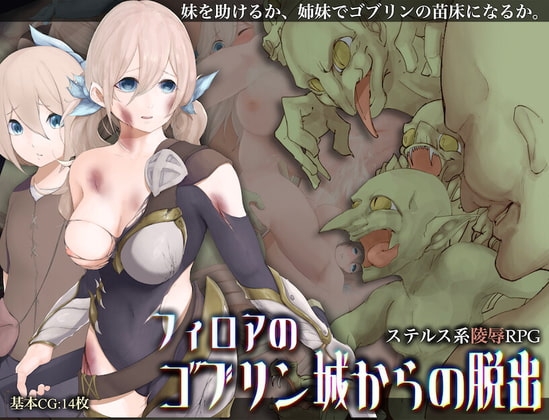 フィロアのゴブリン城からの脱出 [りみあろ] | DLsite 同人 - R18