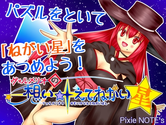 ヴォルメリオの想い叶えてねがい星 [PixieNOTE's] | DLsite 同人 - R18