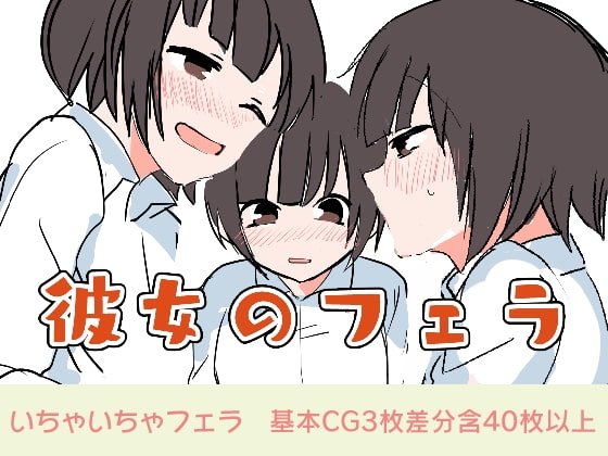 彼女のフェラ [日刊性欲] | DLsite 同人 - R18