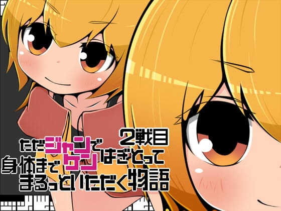 ただジャンケンではぎとって身体までまるっといただく物語2戦目 [らびっとだっしゅ] | DLsite 同人 - R18