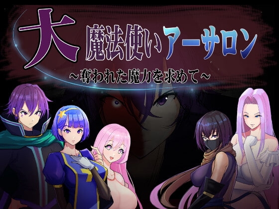 大魔法使いアーサロン～奪われた魔力を求めて～ [道楽円] | DLsite 同人 - R18