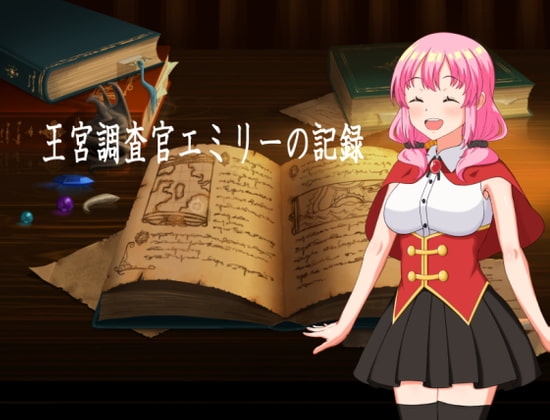 王宮調査官エミリーの記録 [しーくれっとふろあ] | DLsite 同人 - R18