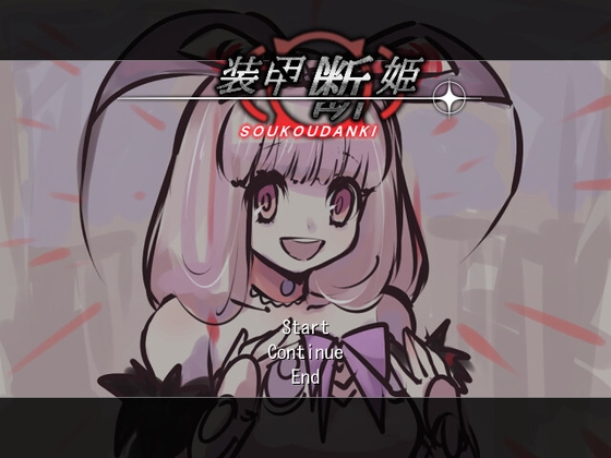 装甲断姫 [水弐] | DLsite 同人 - R18