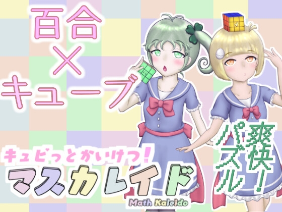 魔法のキューブでキュビっとかいけつ! マスカレイド [ことのね館] | DLsite 同人 - R18