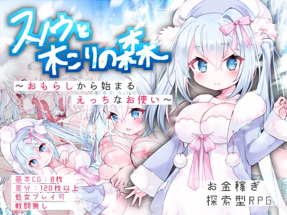 スノウと木こりの森～おもらしから始まるえっちなお使い～ [うるりるソフト] | DLsite 同人 - R18