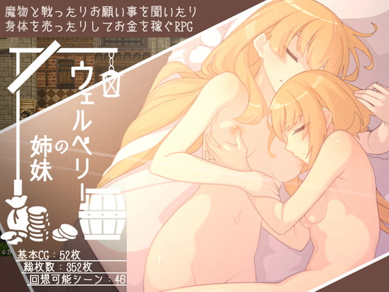 ウェルベリーの姉妹 [かんてら屋] | DLsite 同人 - R18
