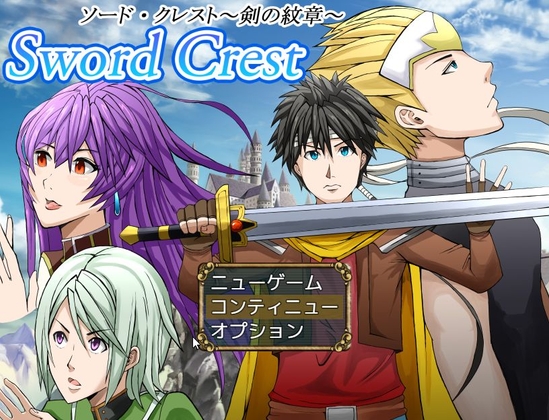 Sword Crest～ソード・クレスト:剣の紋章～ [行き雲処] | DLsite 同人 - R18