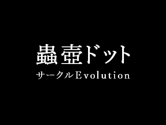 蟲壺ドット [Evolution] | DLsite 同人 - R18