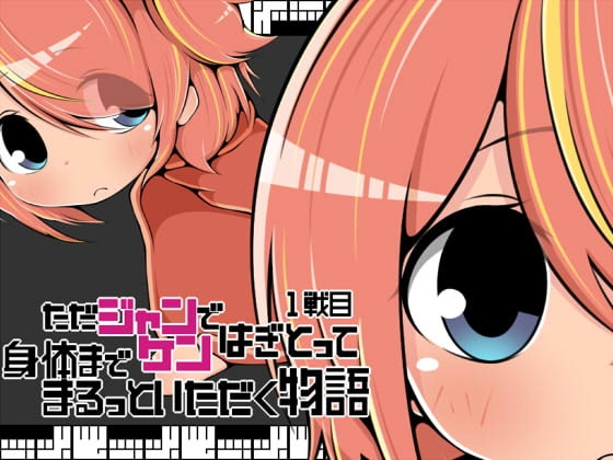 ただジャンケンではぎとって身体までまるっといただく物語1戦目 [らびっとだっしゅ] | DLsite 同人 - R18