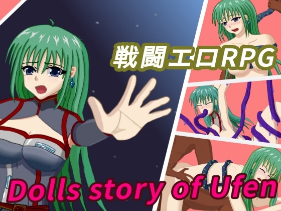 Dolls story of Ufen [PJそるねーど] | DLsite 同人 - R18