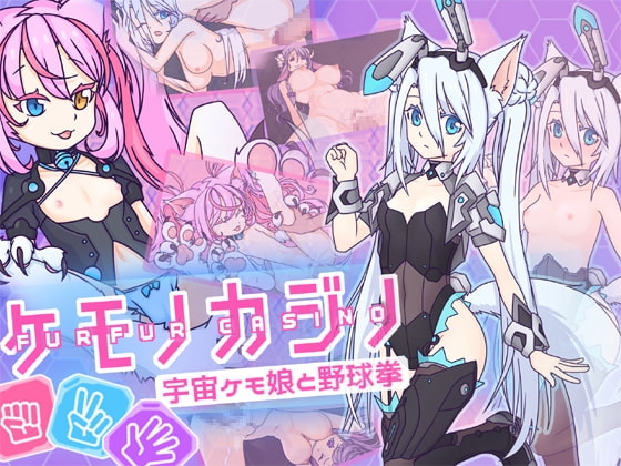 ケモノカジノ～宇宙ケモ娘と野球拳～ [ヨグバブル] | DLsite 同人 - R18