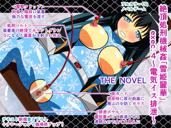 絶頂処刑機械姦「雪姫麗華」exec.4～電気イス排泄～ THE NOVEL [人工美少女製作所] | DLsite 同人 - R18