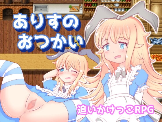 アリスのおつかい [パツキンドール] | DLsite 同人 - R18