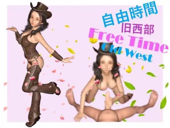 自由時間~旧西部~ Free Time-Old West [DanGames] | DLsite 同人 - R18