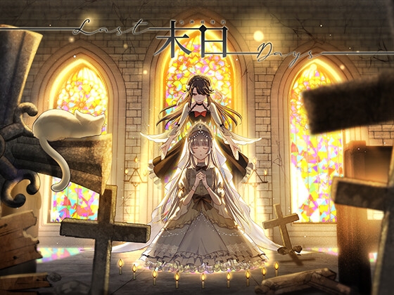 与神相伴的末日 [琉璃花糖制作组] | DLsite 同人 - R18