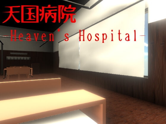 天国病院-Heaven's Hospital- [NNゲーム工房] | DLsite 同人 - R18