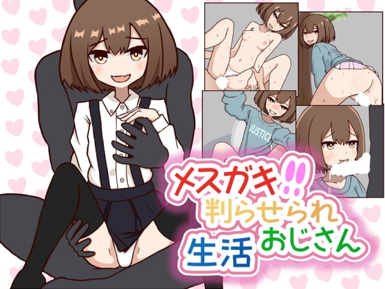 メスガキ判らせられおじさん生活 [ハイボク工房] | DLsite 同人 - R18