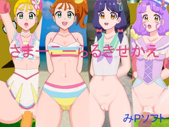 サマーコーラルきせかえ [みPソフト] | DLsite 同人 - R18