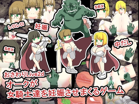 おさわりLive2dオークが女騎士達を妊娠させまくるゲーム [噂のエロレディオヘッド] | DLsite 同人 - R18