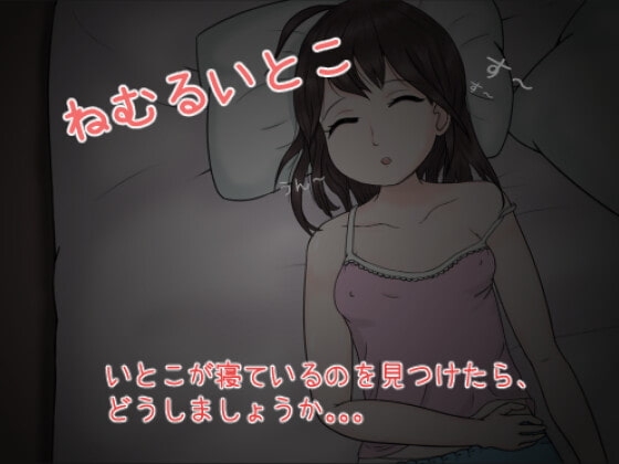 ねむるいとこ [Hen Neko] | DLsite 同人 - R18