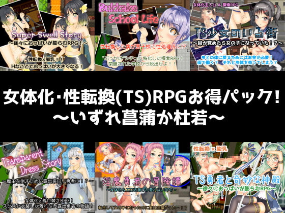 女体化・性転換(TS)RPGお得パック!～いずれ菖蒲か杜若～ [いずれ菖蒲か杜若] | DLsite 同人 - R18