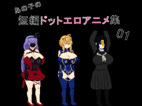 あの子の短編ドットエロアニメ集01 [強い子] | DLsite 同人 - R18