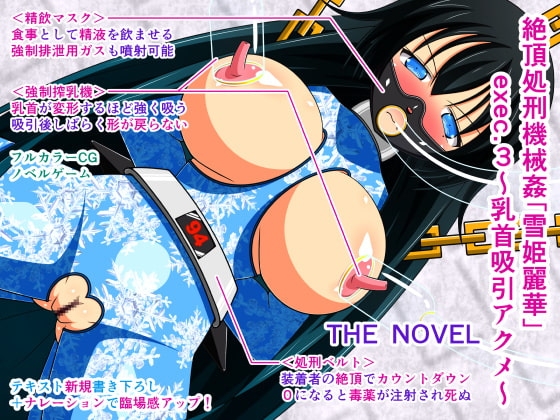 絶頂処刑機械姦「雪姫麗華」exec.3～乳首吸引アクメ～ THE NOVEL [人工美少女製作所] | DLsite 同人 - R18