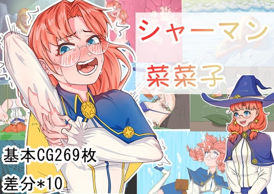 シャーマン菜菜子 [Twilight工房] | DLsite 同人 - R18