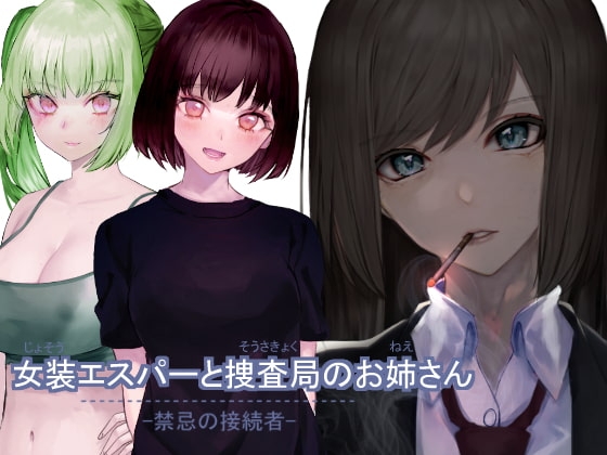 女装エスパーと捜査局のお姉さん - 禁忌の接続者 - [トリヴェオリリル] | DLsite 同人 - R18