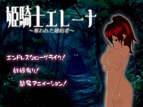姫騎士エレーナ ～奪われた婚約者～ [ごくぶとめ～か～] | DLsite 同人 - R18