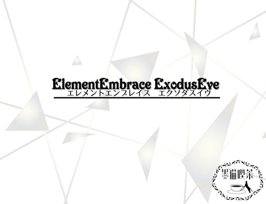 ElementEmbrace ExodusEve エレメントエンブレイス エクソダスイヴ [黒猫喫茶 13th code] | DLsite 同人 - R18
