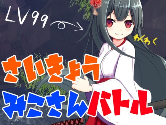 さいきょうみこさんバトル [ふんわりコーヒー] | DLsite 同人 - R18