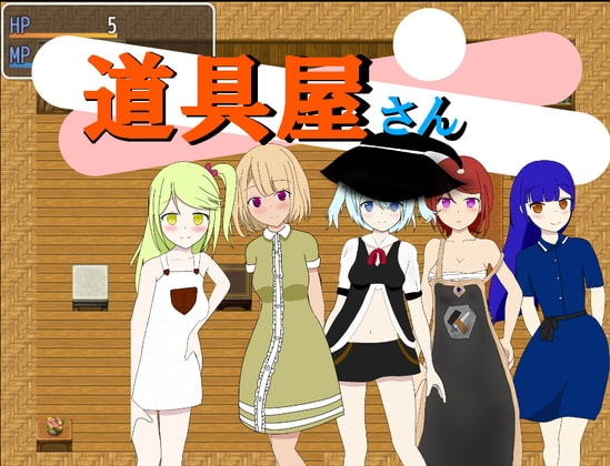 道具屋さん [マヤcha] | DLsite 同人 - R18
