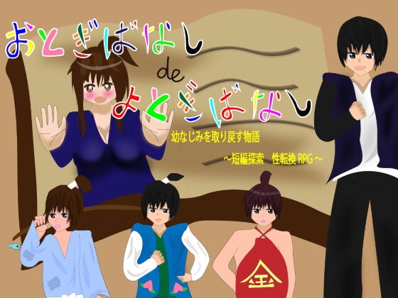 おとぎばなしdeよとぎばなし [ツーチ製作所] | DLsite 同人 - R18