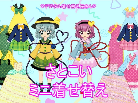 さとこいミニ着せ替え [デジタル着せ替え屋さん/高良ほうせき] | DLsite 同人 - R18