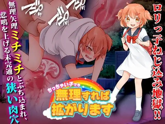 ちっちゃい子でも無理すれば拡がります [千年郷] | DLsite 同人 - R18