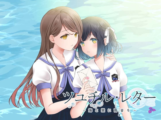ツユチル・レター～海と栞に雨音を～ [Lily Spinel] | DLsite 同人 - R18