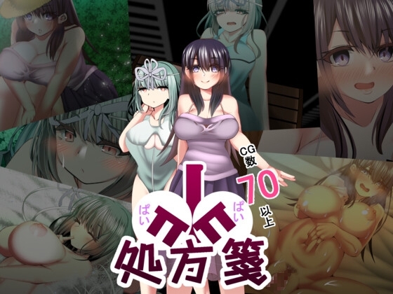 ぱいぱい処方箋 [ルミナストア] | DLsite 同人 - R18