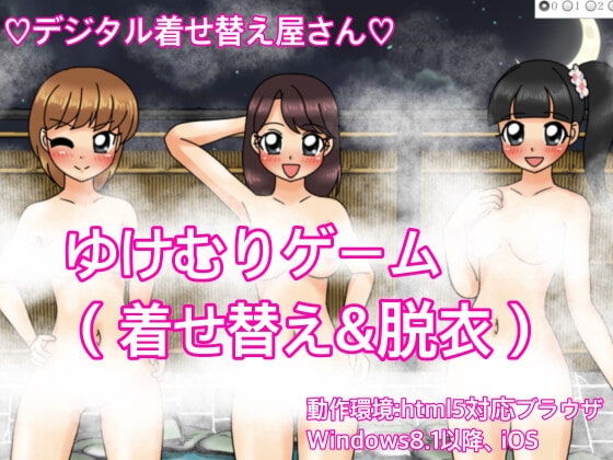 ゆけむりゲーム(着せ替え&amp;脱衣) [デジタル着せ替え屋さん/高良ほうせき] | DLsite 同人 - R18